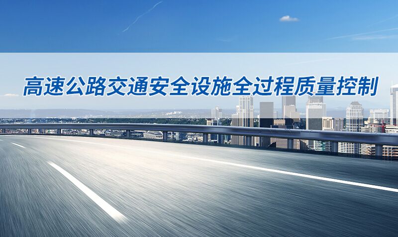 《高速公路交通安全设施全过程质量控制》